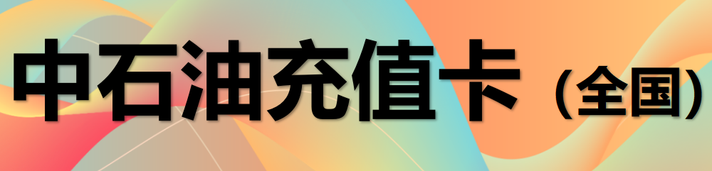 &nbsp;中石油充值卡（全国）